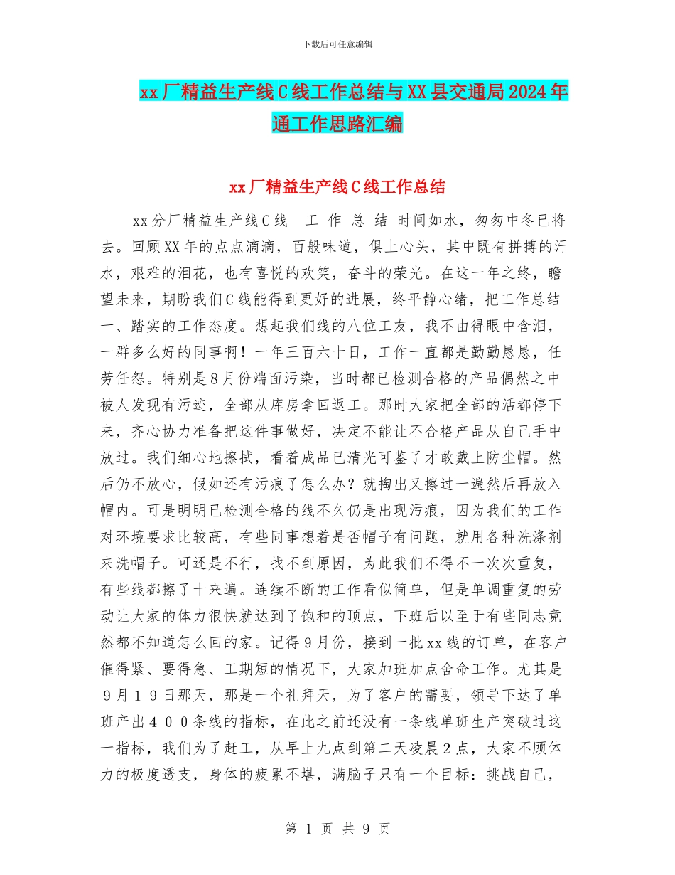 xx厂精益生产线C线工作总结与XX县交通局2024年通工作思路汇编_第1页