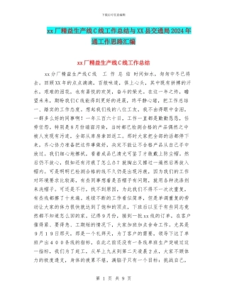 xx厂精益生产线C线工作总结与XX县交通局2024年通工作思路汇编