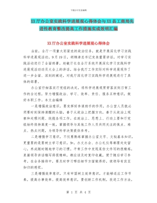 XX厅办公室实践科学发展观心得体会与XX县工商局先进性教育整改提高工作措施实成效明汇编