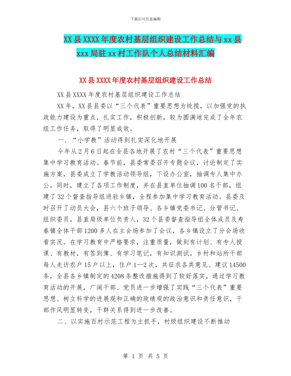 XX县XXXX年度农村基层组织建设工作总结与xx县xxx局驻xx村工作队个人总结材料汇编_第1页