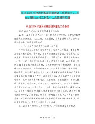 XX县XXXX年度农村基层组织建设工作总结与xx县xxx局驻xx村工作队个人总结材料汇编
