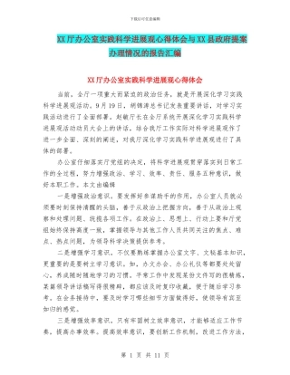 XX厅办公室实践科学发展观心得体会与XX县政府提案办理情况的报告汇编