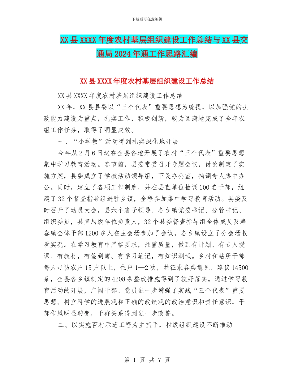 XX县XXXX年度农村基层组织建设工作总结与XX县交通局2024年通工作思路汇编_第1页