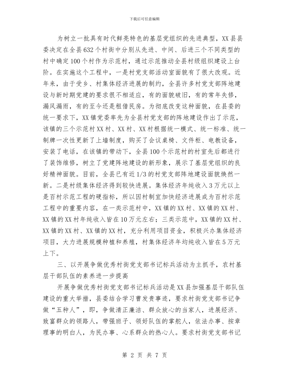 XX县XXXX年度农村基层组织建设工作总结与XX县交通局2024年通工作思路汇编_第2页