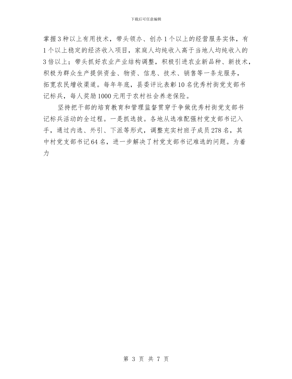 XX县XXXX年度农村基层组织建设工作总结与XX县交通局2024年通工作思路汇编_第3页