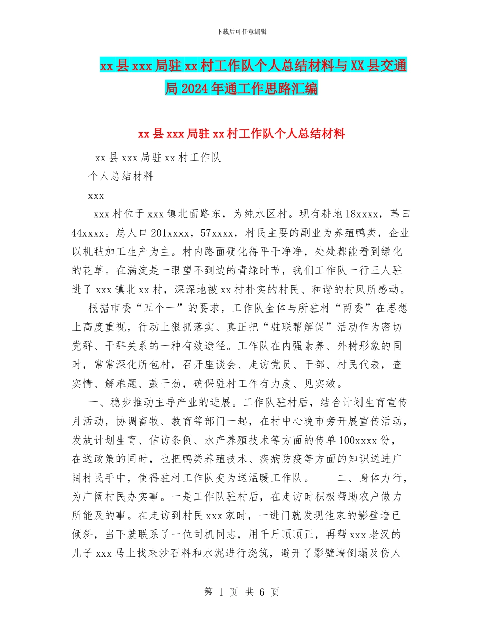 xx县xxx局驻xx村工作队个人总结材料与XX县交通局2024年通工作思路汇编_第1页