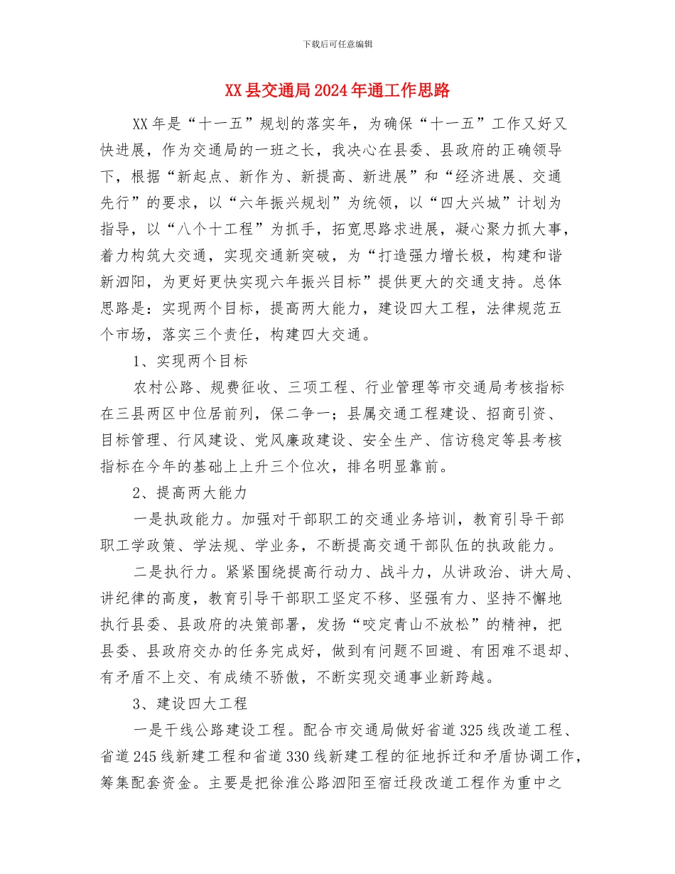 xx县xxx局驻xx村工作队个人总结材料与XX县交通局2024年通工作思路汇编_第3页