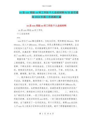 xx县xxx局驻xx村工作队个人总结材料与XX县交通局2024年通工作思路汇编