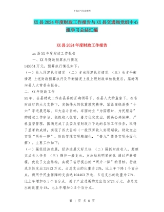 XX县2024年度财政工作报告与XX县交通局党组中心组学习总结汇编