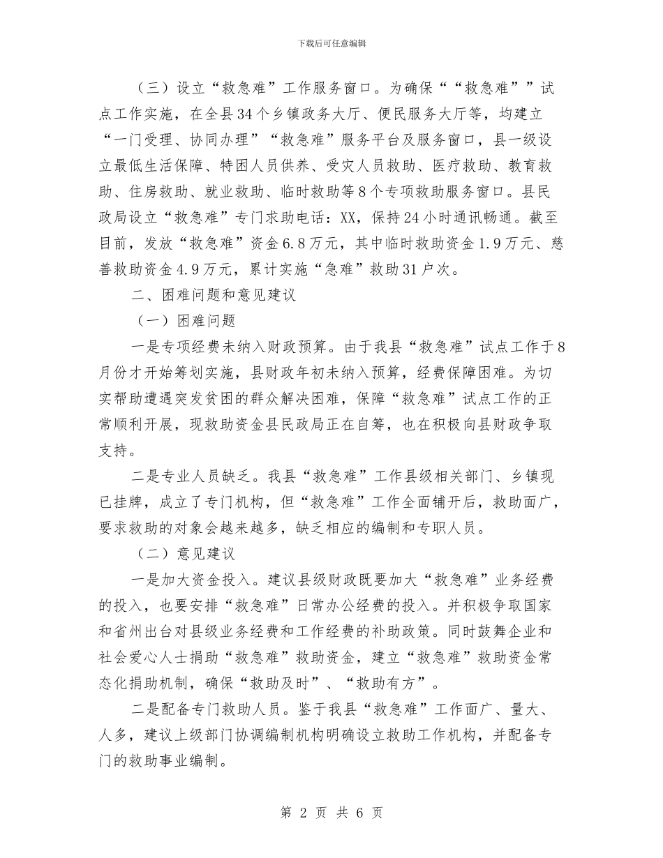 XX县“救急难”综合试点工作报告与XX县人民检察院先进性教育活动总结汇编_第2页