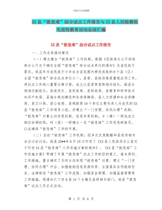 XX县“救急难”综合试点工作报告与XX县人民检察院先进性教育活动总结汇编