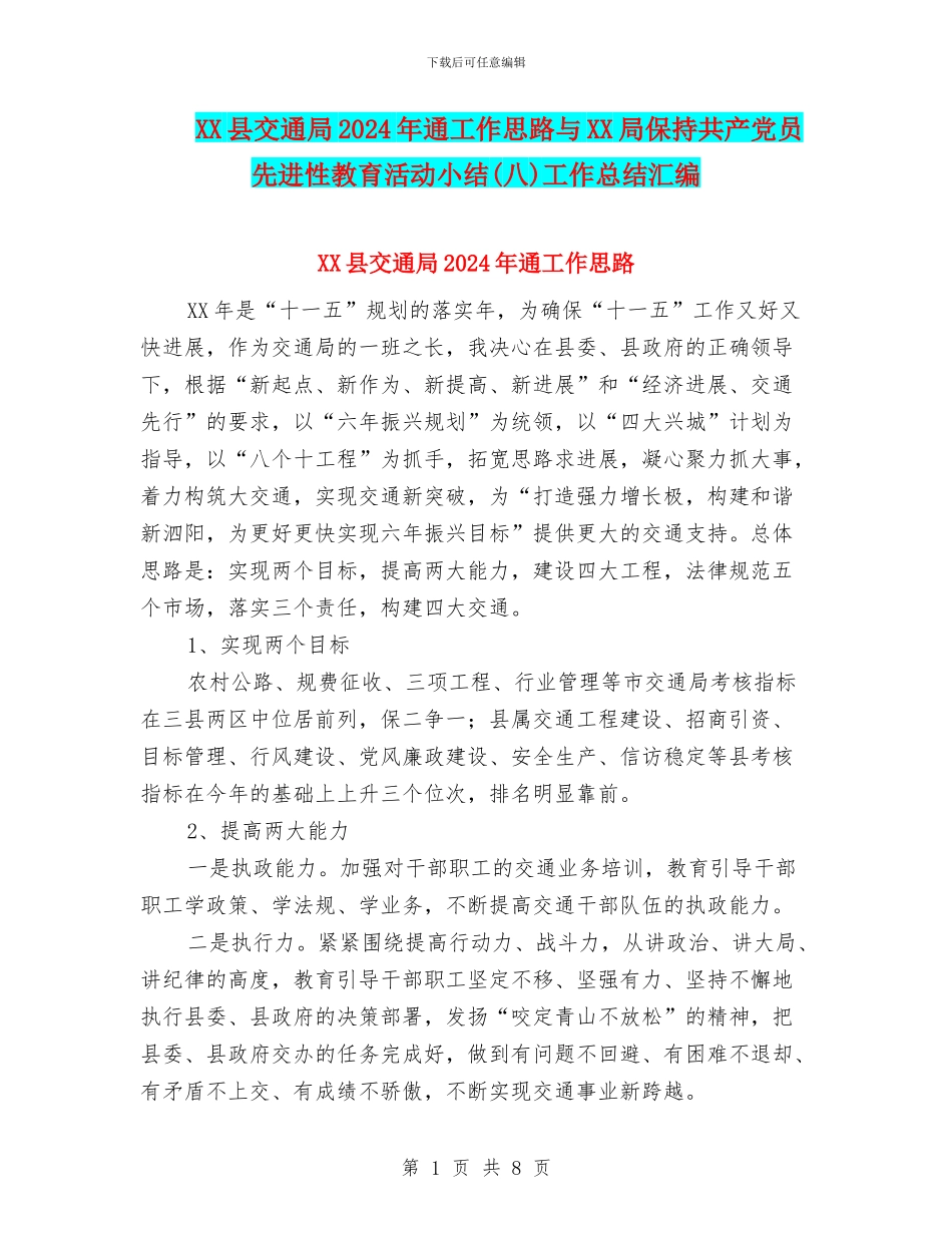 XX县交通局2024年通工作思路与XX局保持共产党员先进性教育活动小结工作总结汇编_第1页