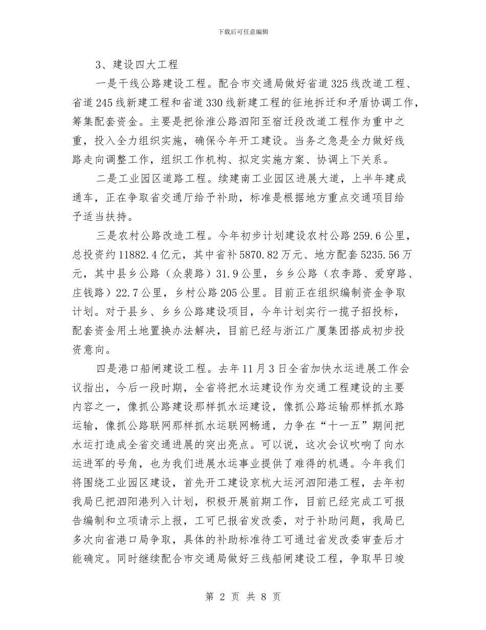 XX县交通局2024年通工作思路与XX局保持共产党员先进性教育活动小结工作总结汇编_第2页