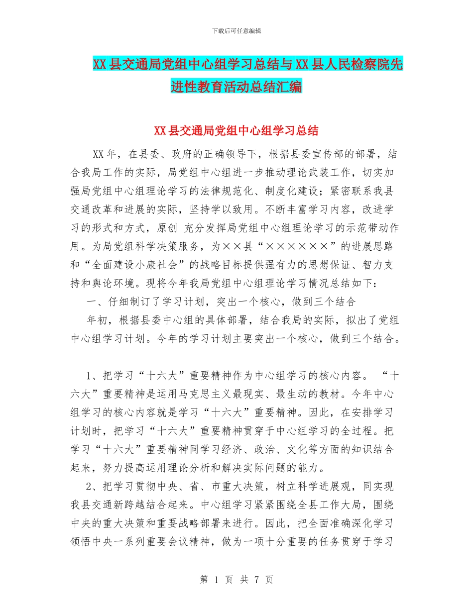 XX县交通局党组中心组学习总结与XX县人民检察院先进性教育活动总结汇编_第1页