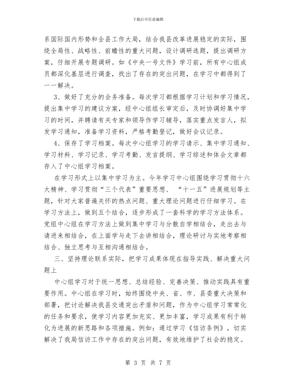 XX县交通局党组中心组学习总结与XX县人民检察院先进性教育活动总结汇编_第3页