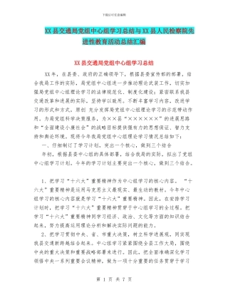 XX县交通局党组中心组学习总结与XX县人民检察院先进性教育活动总结汇编