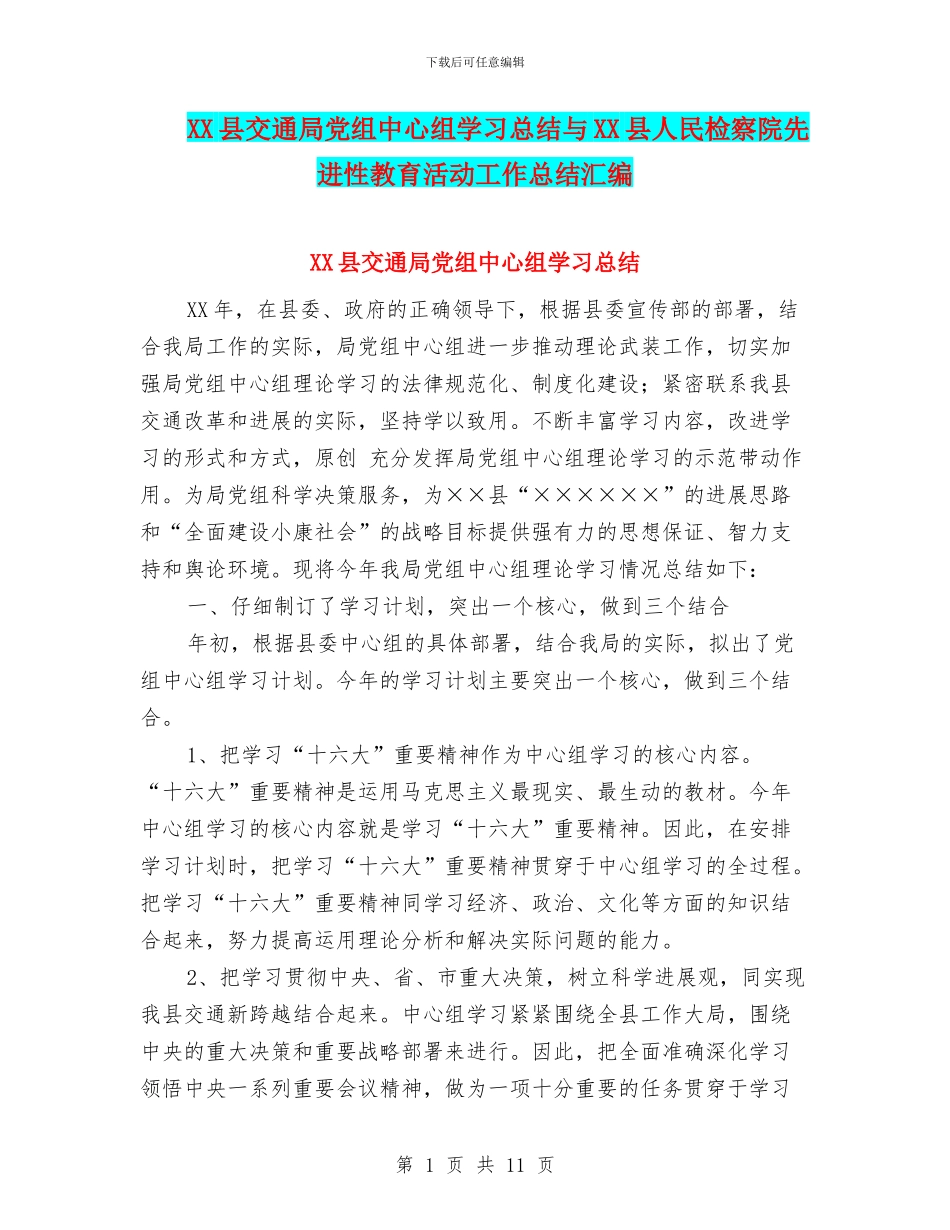 XX县交通局党组中心组学习总结与XX县人民检察院先进性教育活动工作总结汇编_第1页