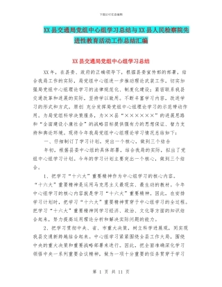XX县交通局党组中心组学习总结与XX县人民检察院先进性教育活动工作总结汇编
