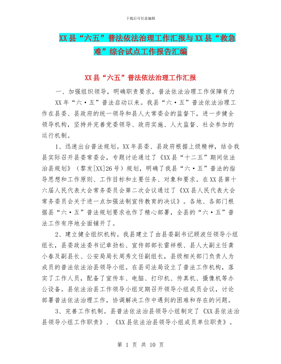 XX县“六五”普法依法治理工作汇报与XX县“救急难”综合试点工作报告汇编_第1页