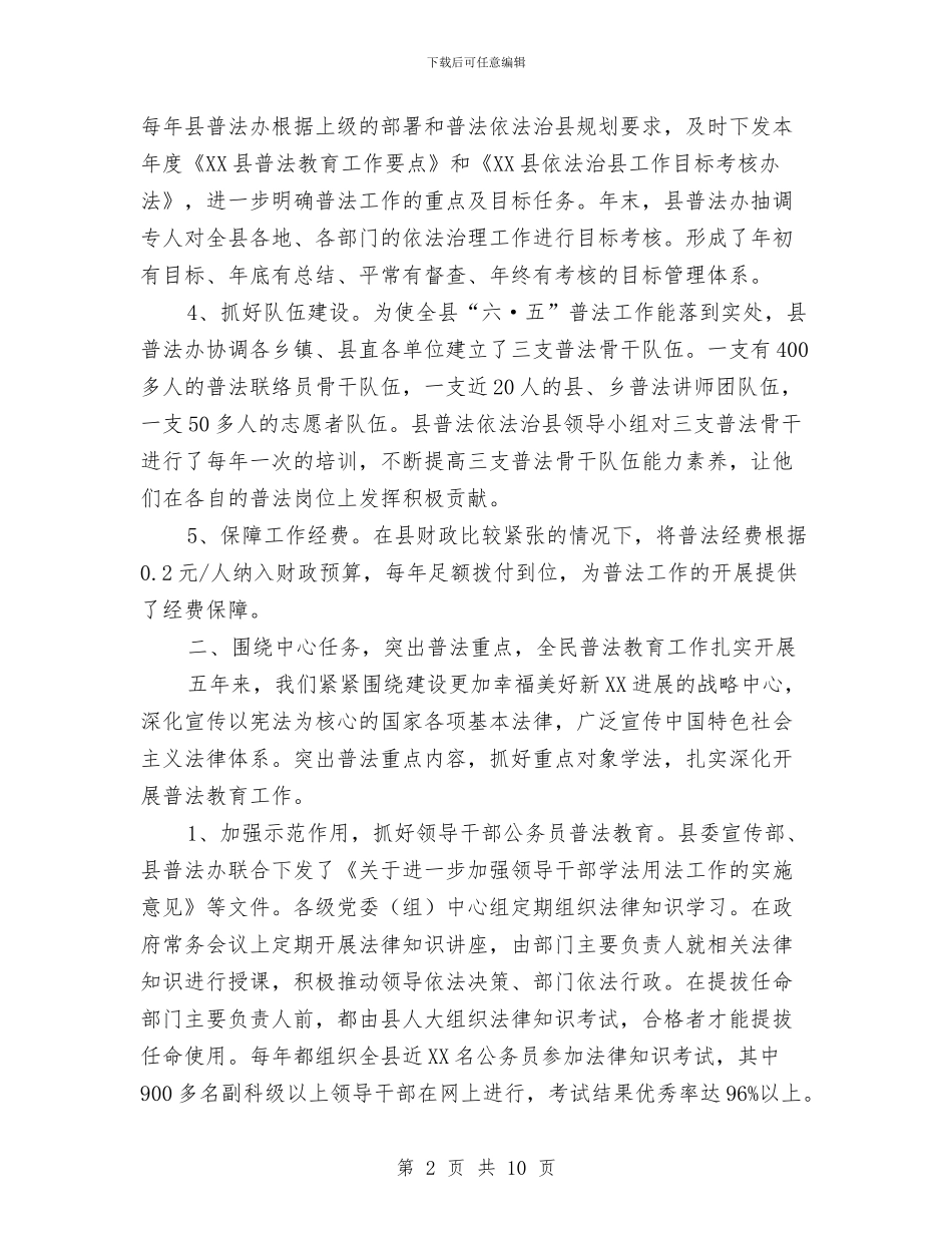 XX县“六五”普法依法治理工作汇报与XX县“救急难”综合试点工作报告汇编_第2页
