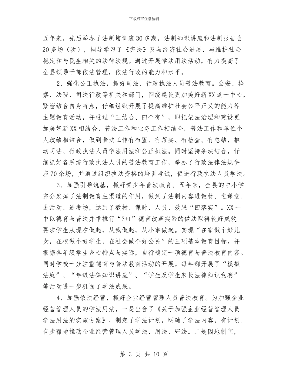 XX县“六五”普法依法治理工作汇报与XX县“救急难”综合试点工作报告汇编_第3页