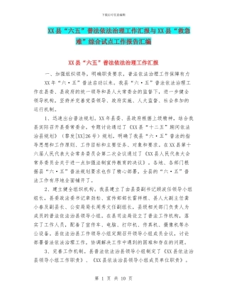 XX县“六五”普法依法治理工作汇报与XX县“救急难”综合试点工作报告汇编