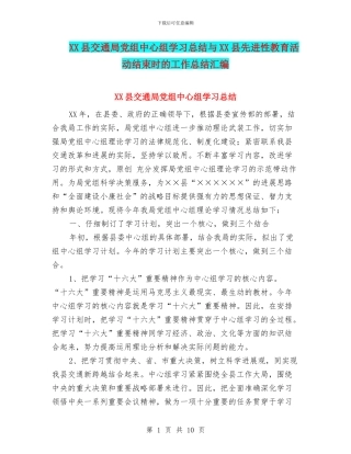 XX县交通局党组中心组学习总结与XX县先进性教育活动结束时的工作总结汇编