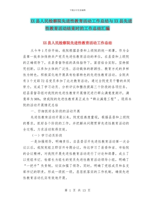 XX县人民检察院先进性教育活动工作总结与XX县先进性教育活动结束时的工作总结汇编
