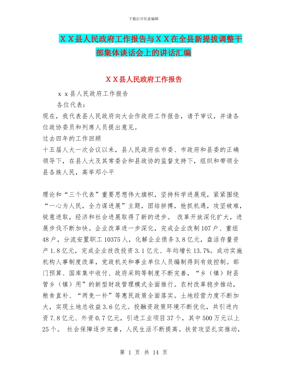 XX县人民政府工作报告与XX在全县新提拔调整干部集体谈话会上的讲话汇编_第1页