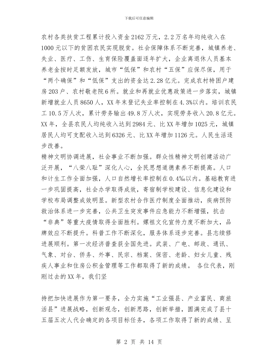 XX县人民政府工作报告与XX在全县新提拔调整干部集体谈话会上的讲话汇编_第2页