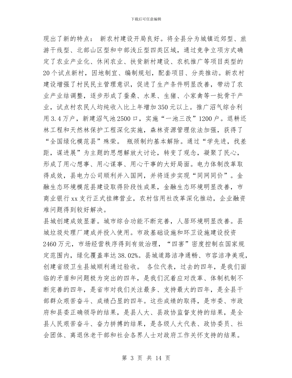 XX县人民政府工作报告与XX在全县新提拔调整干部集体谈话会上的讲话汇编_第3页