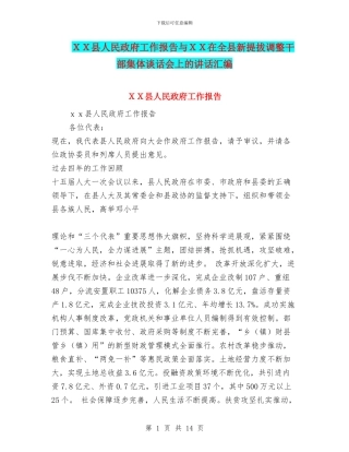XX县人民政府工作报告与XX在全县新提拔调整干部集体谈话会上的讲话汇编
