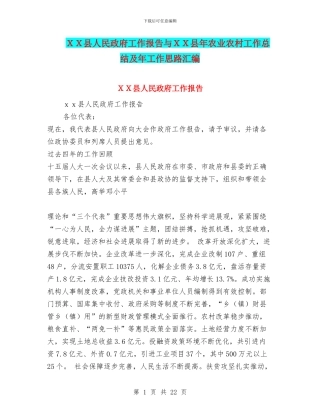 XX县人民政府工作报告与XX县年农业农村工作总结及年工作思路汇编