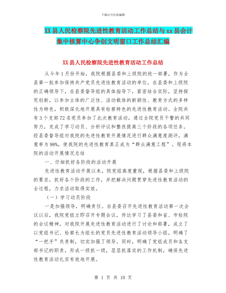 XX县人民检察院先进性教育活动工作总结与xx县会计集中核算中心争创文明窗口工作总结汇编_第1页