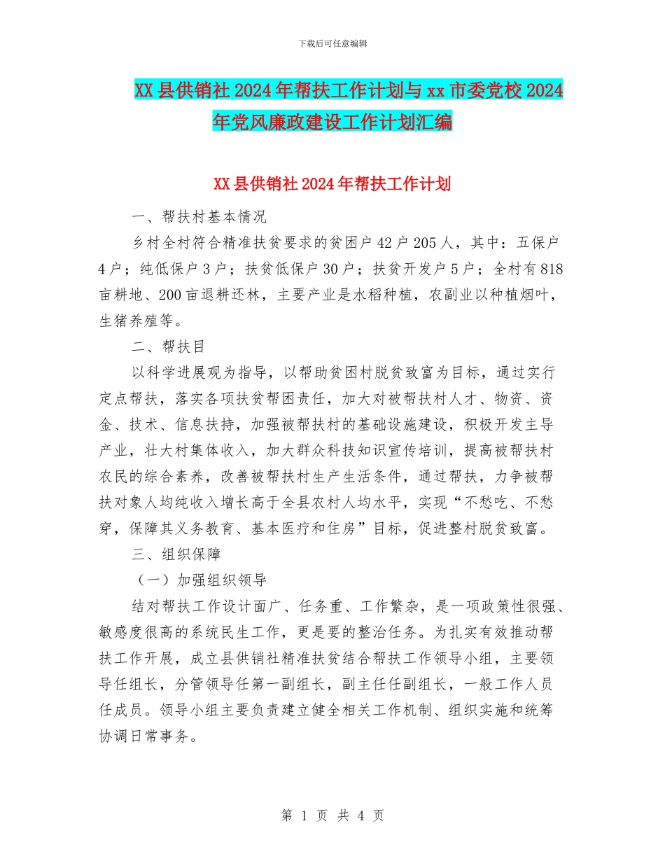 XX县供销社2024年帮扶工作计划与xx市委党校2024年党风廉政建设工作计划汇编_第1页