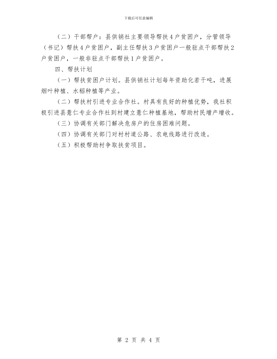 XX县供销社2024年帮扶工作计划与xx市委党校2024年党风廉政建设工作计划汇编_第2页
