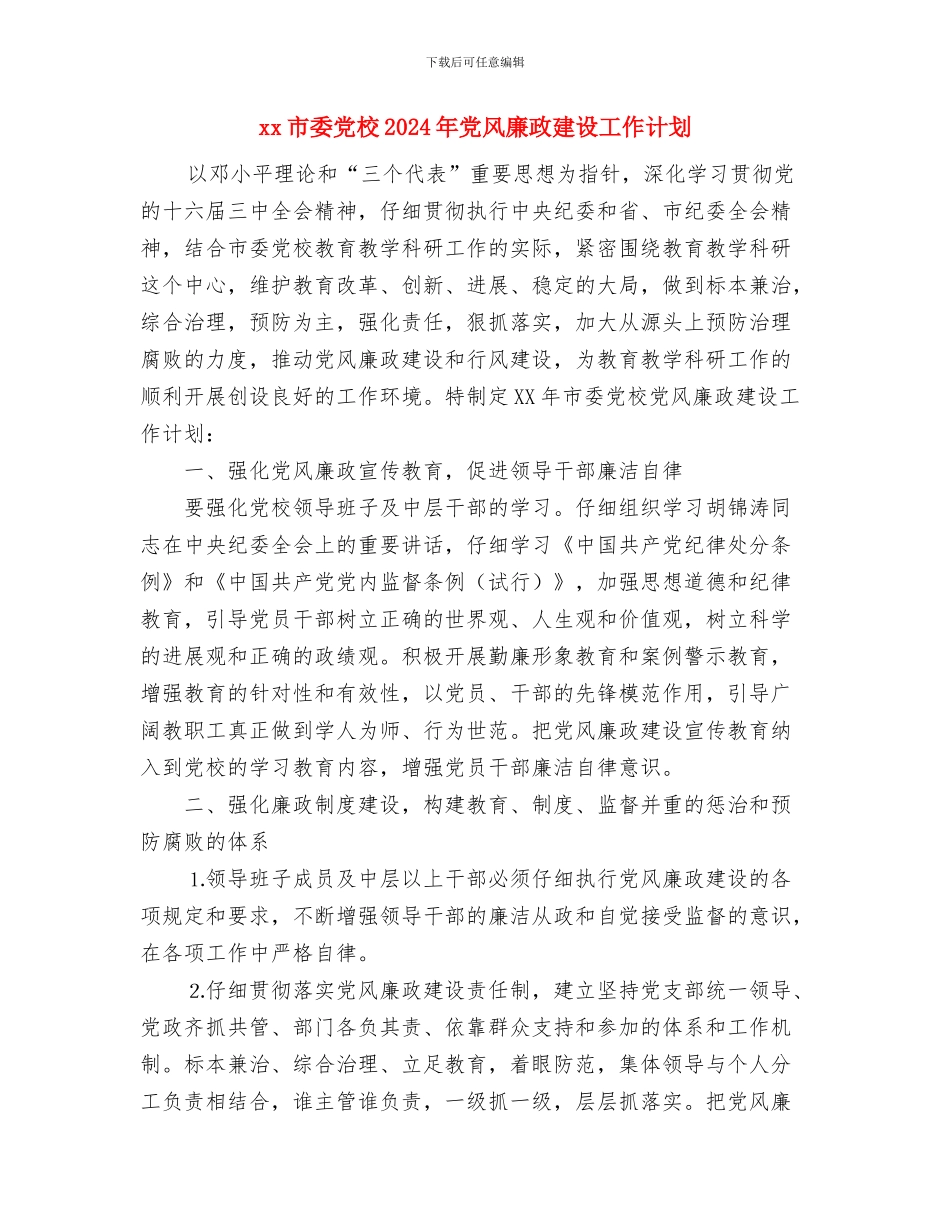 XX县供销社2024年帮扶工作计划与xx市委党校2024年党风廉政建设工作计划汇编_第3页