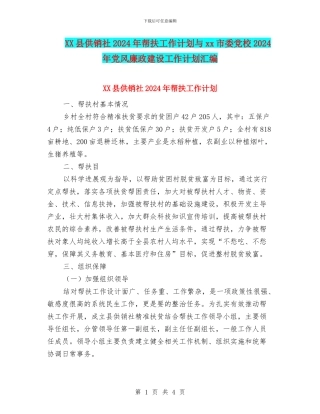 XX县供销社2024年帮扶工作计划与xx市委党校2024年党风廉政建设工作计划汇编