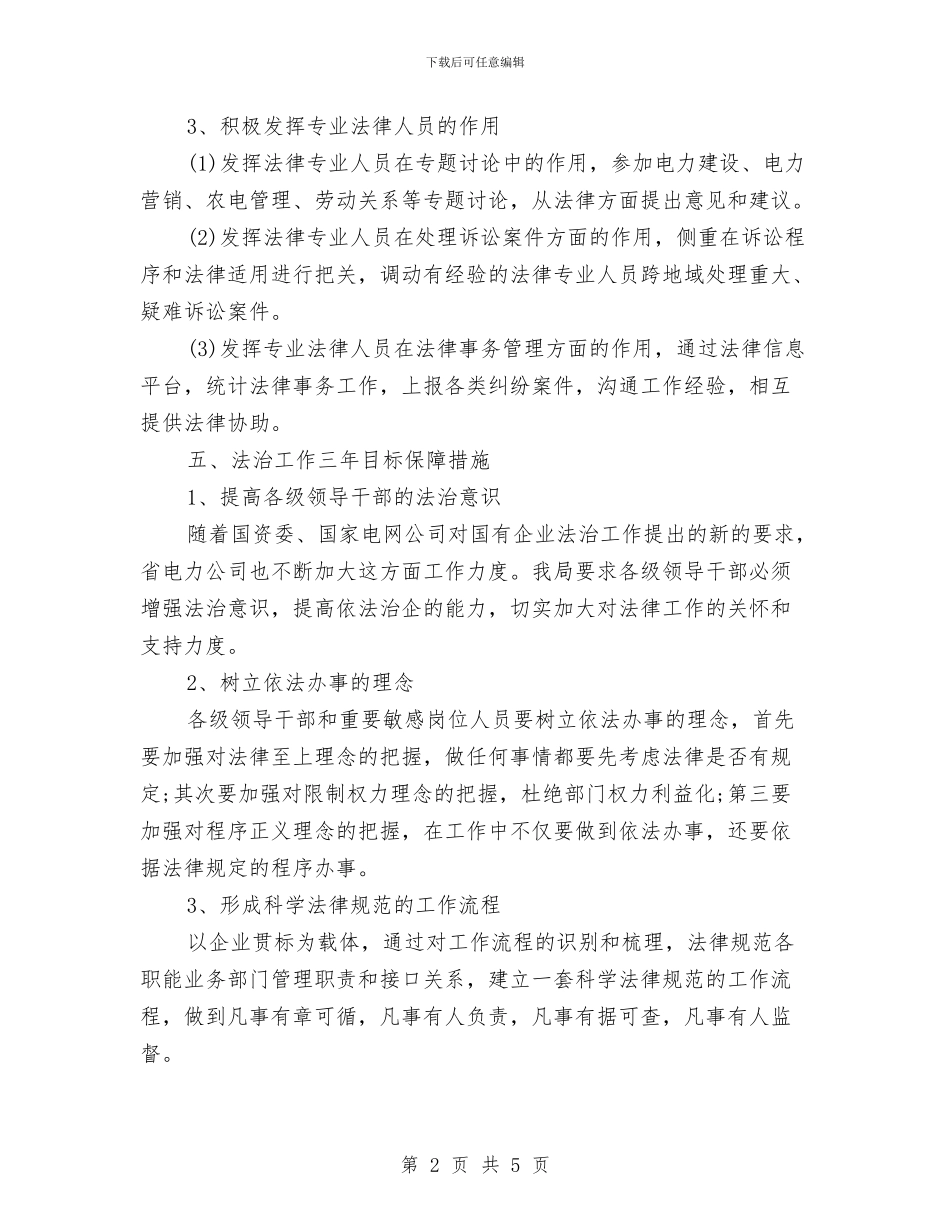 xx县供电局法治工作三年计划目标与xx县计划生育局年工作计划汇编_第2页