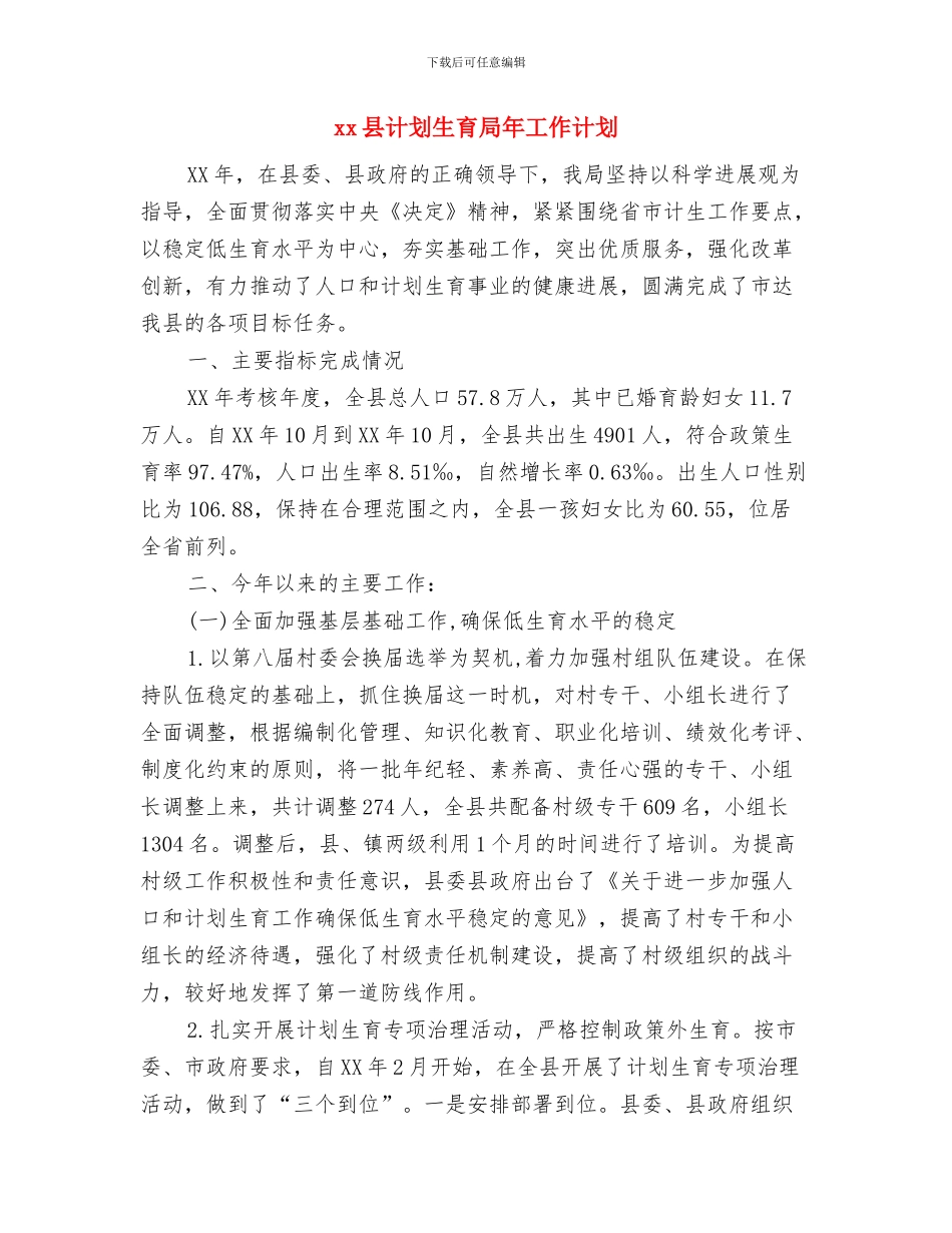 xx县供电局法治工作三年计划目标与xx县计划生育局年工作计划汇编_第3页