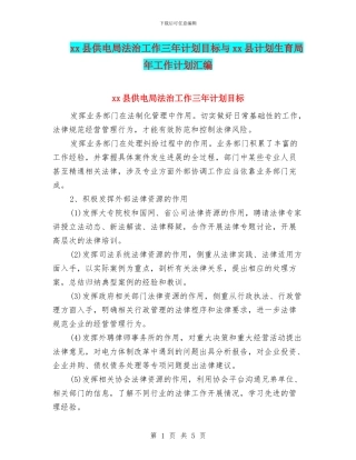 xx县供电局法治工作三年计划目标与xx县计划生育局年工作计划汇编