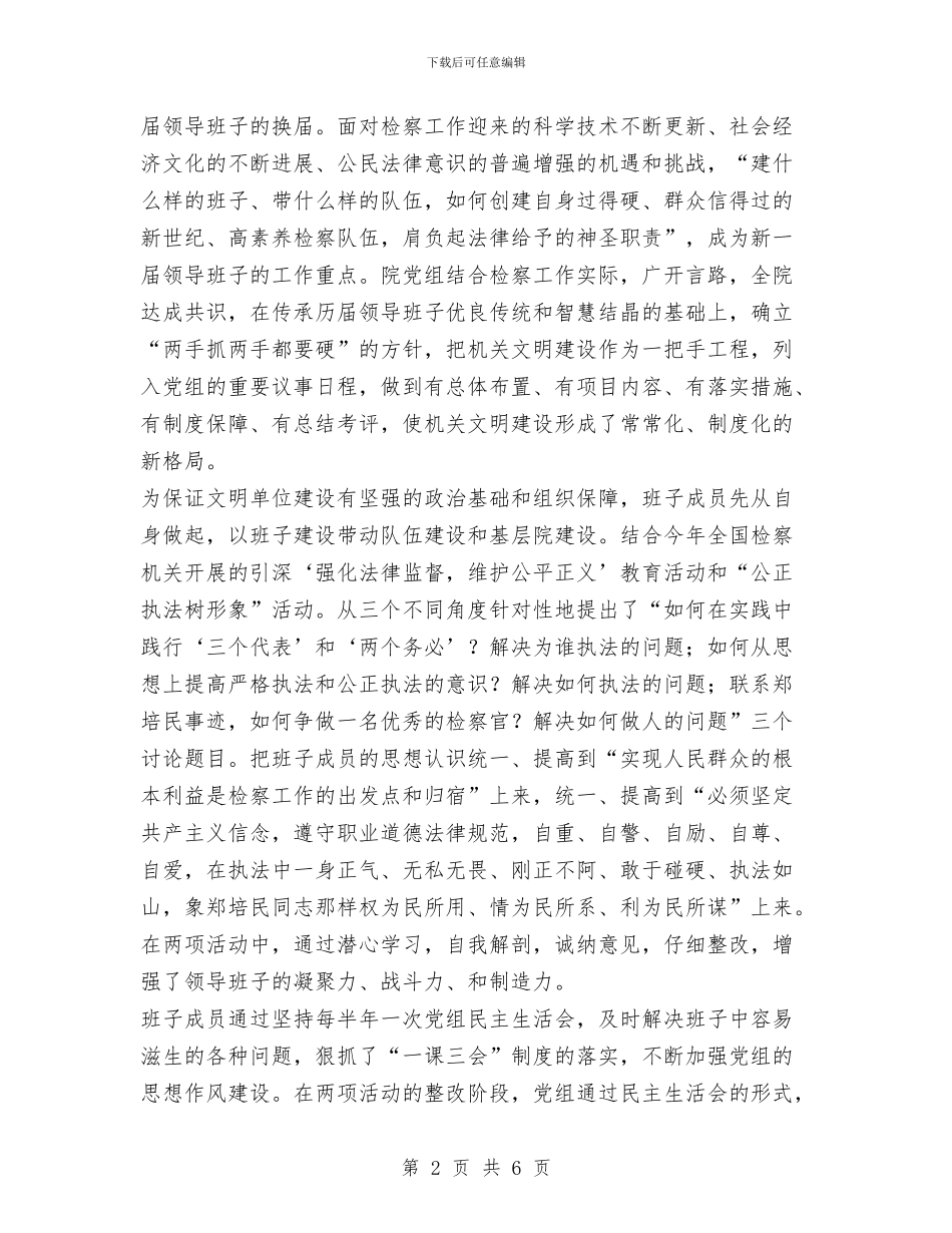 XX县人民检察院关于文明单位建设的情况报告与XX县刑释解戒人员安置帮教工作要点汇编_第2页