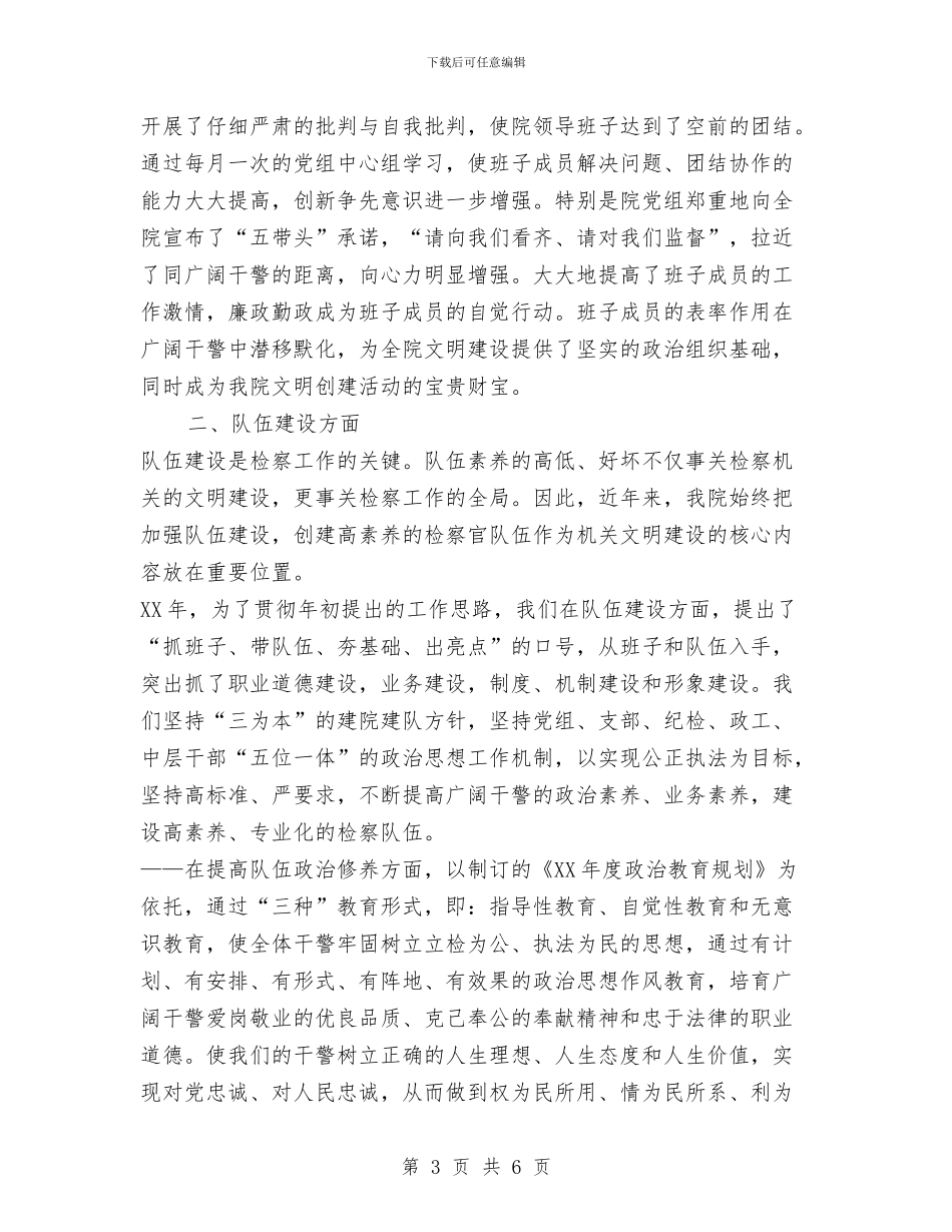 XX县人民检察院关于文明单位建设的情况报告与XX县刑释解戒人员安置帮教工作要点汇编_第3页