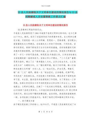 XX县人民检察院关于文明单位建设的情况报告与XX县刑释解戒人员安置帮教工作要点汇编
