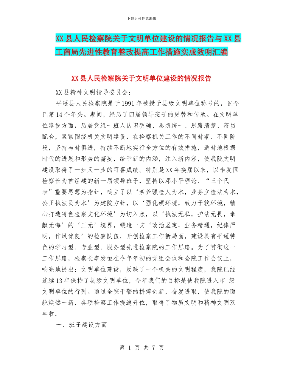 XX县人民检察院关于文明单位建设的情况报告与XX县工商局先进性教育整改提高工作措施实成效明汇编_第1页