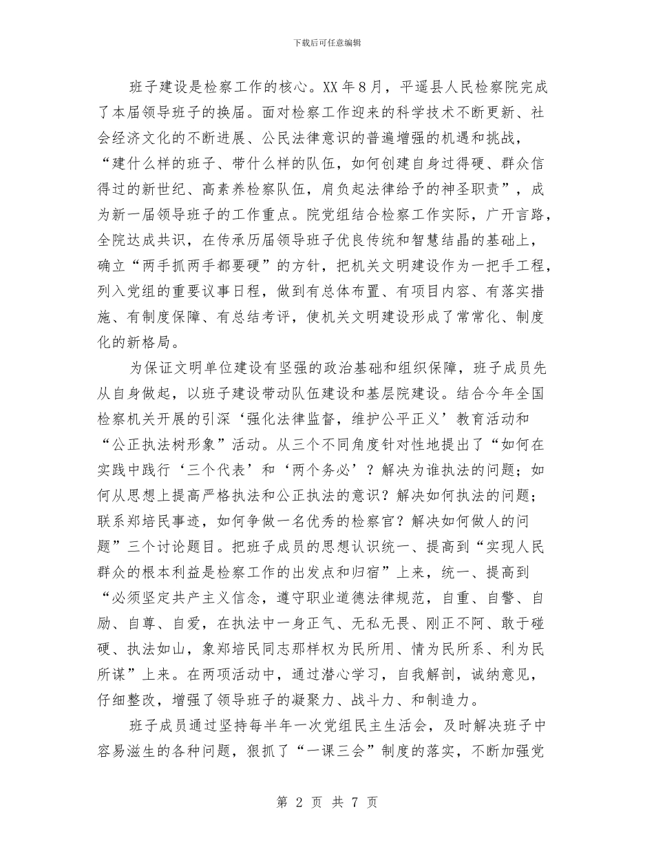 XX县人民检察院关于文明单位建设的情况报告与XX县工商局先进性教育整改提高工作措施实成效明汇编_第2页