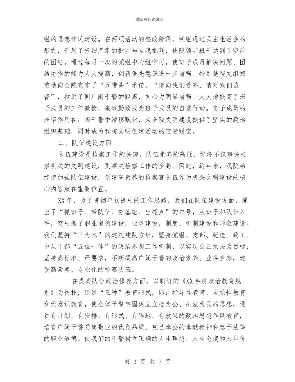 XX县人民检察院关于文明单位建设的情况报告与XX县工商局先进性教育整改提高工作措施实成效明汇编_第3页