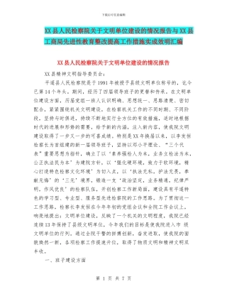 XX县人民检察院关于文明单位建设的情况报告与XX县工商局先进性教育整改提高工作措施实成效明汇编