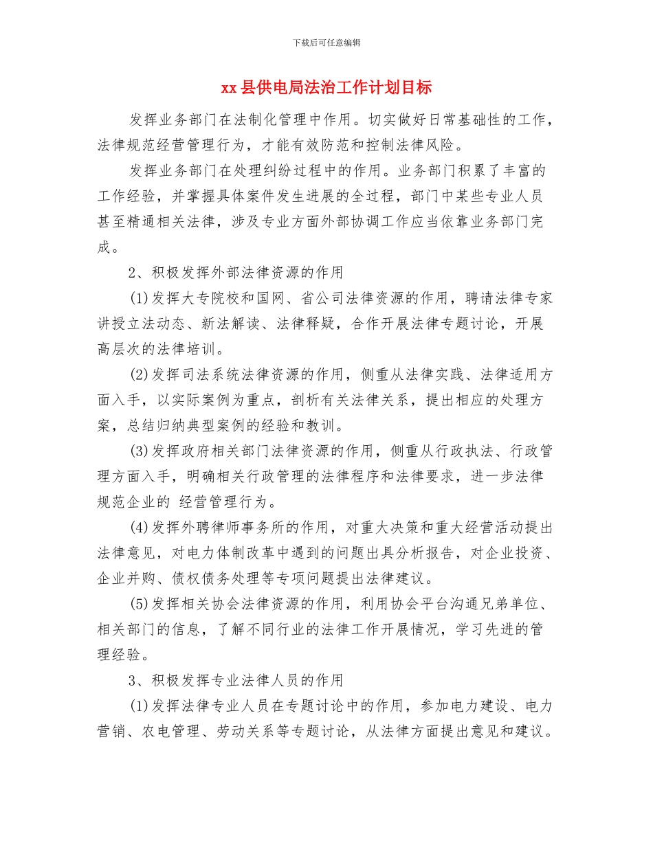 xx县供电局法治工作三年计划目标与xx县供电局法治工作计划目标汇编_第3页