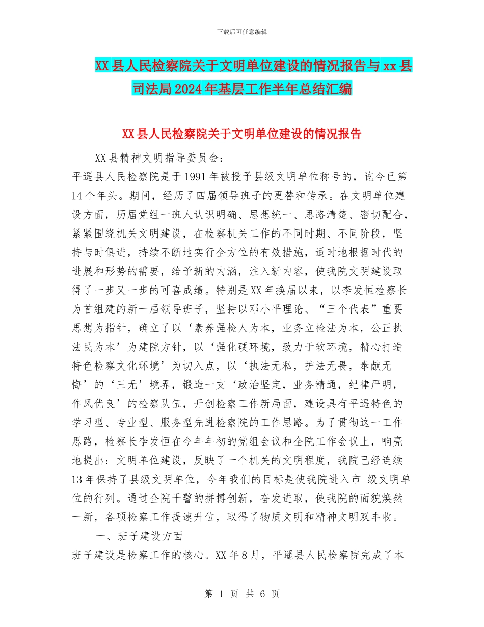 XX县人民检察院关于文明单位建设的情况报告与xx县司法局2024年基层工作半年总结汇编_第1页